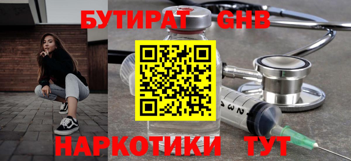 БУТИРАТ 99%  Вход с VPN  Вышний Волочёк 
