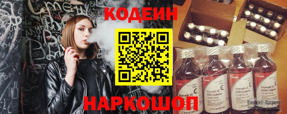 Codein напиток Lean (лин) Вышний Волочёк