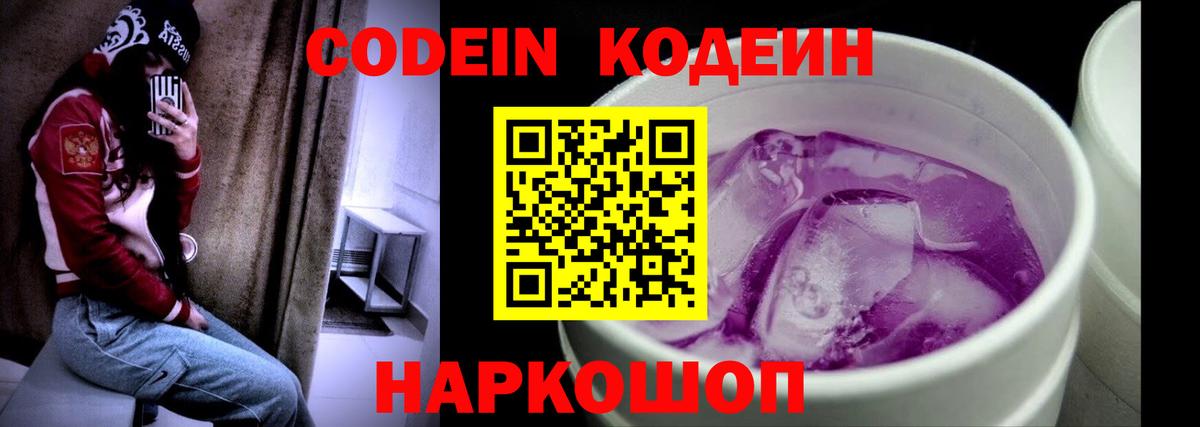 наркота  Вход с VPN  Вышний Волочёк  Codein напиток Lean (лин)  Кодеиновый сироп Lean Purple Drank 
